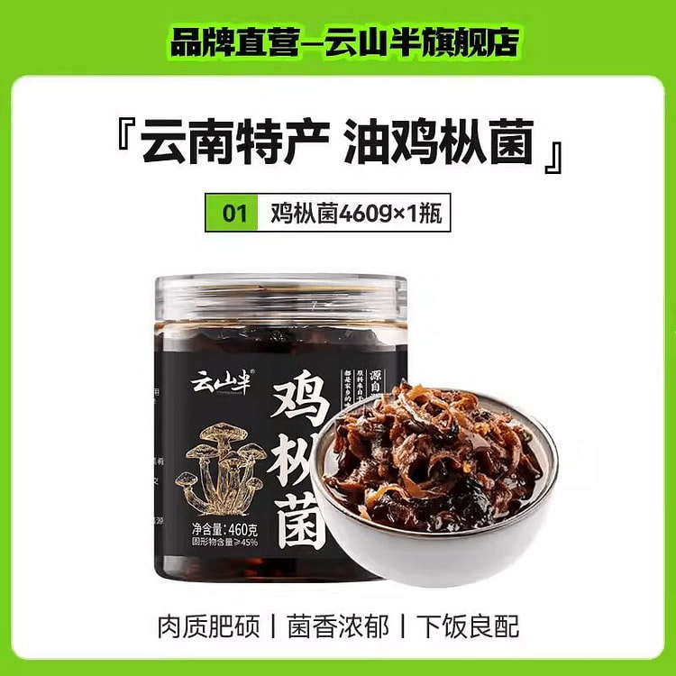 Yunshan Semi-Dried Chicken Mushroom Sauce 460g 460 g