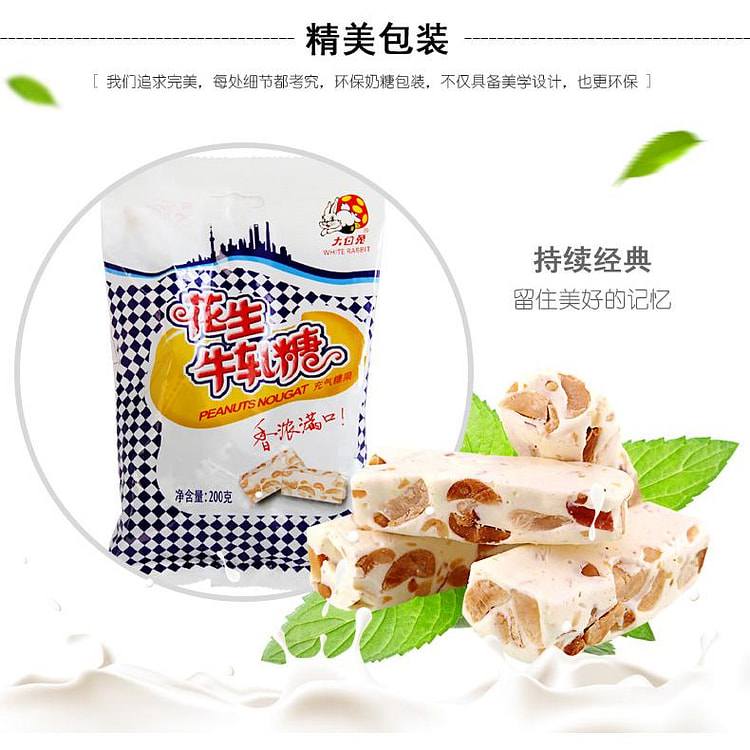 大白兔花生牛轧糖200g