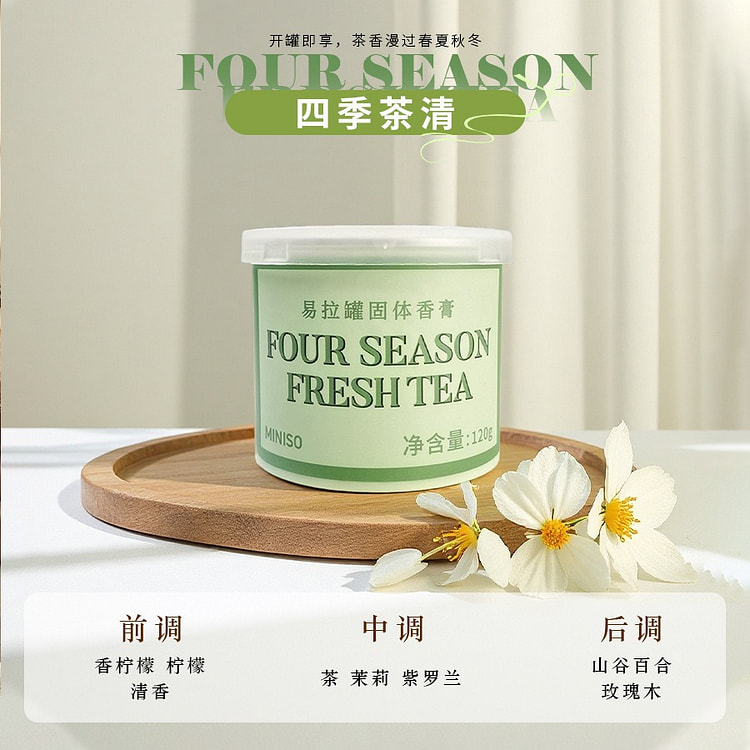 MINISO名创优品香薰膏-四季茶清 120 克