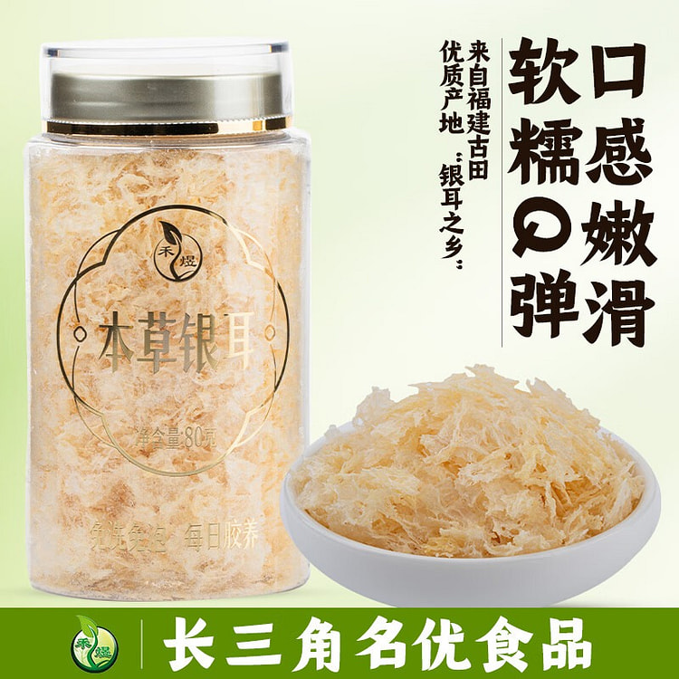 本草银耳 80g 80 克