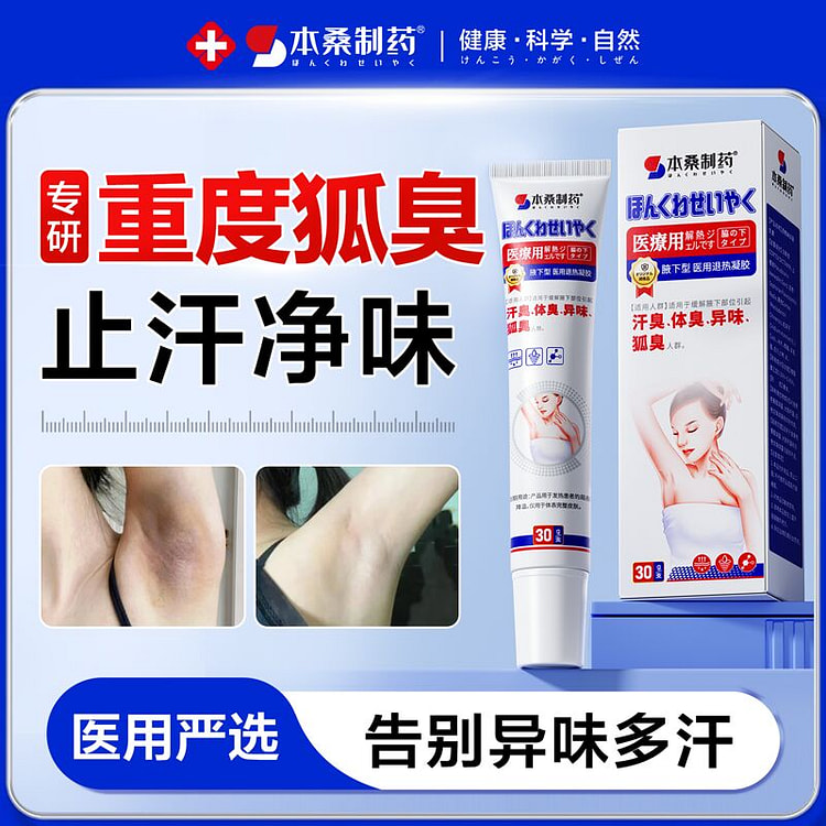 去狐除臭凝胶 腋窝止汗净味 抑制腋下狐臭异味1支
