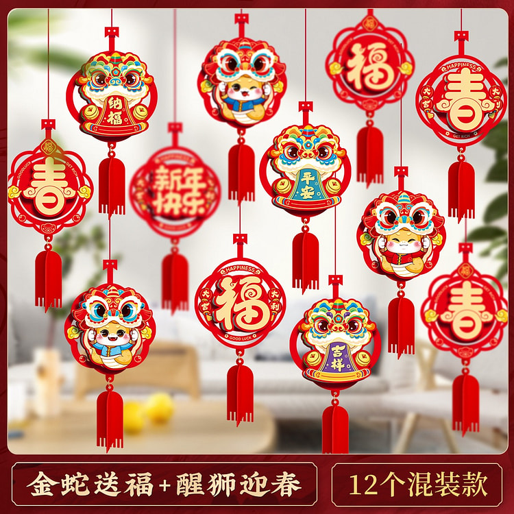 2025新年装饰品拉花蛇年过年客厅喜庆布置挂件--蛇年大吉+醒狮迎春(12个装)