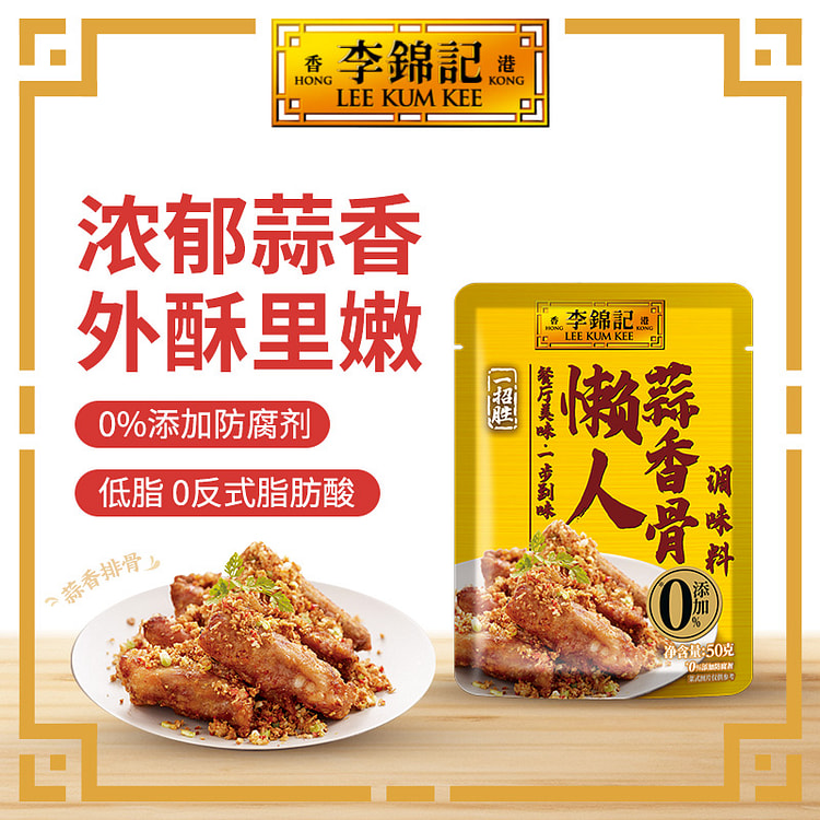 李锦记一招胜系列懒人蒜香骨调味料50g*1袋