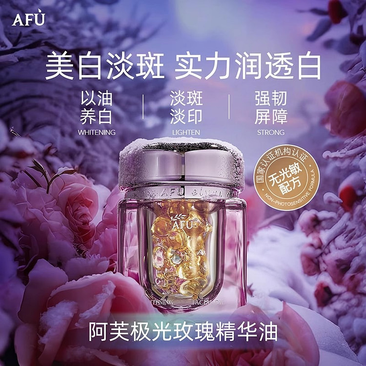 阿芙 极光玫瑰美白亮肤精华油美白丸胶囊淡斑 42粒