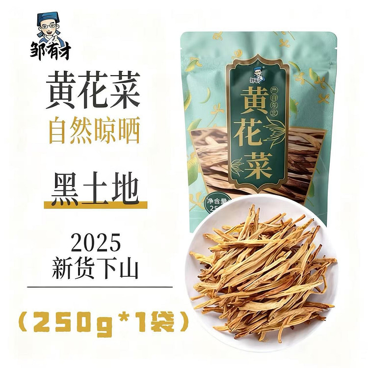 【邹有才】东北黄花菜干货250g*1袋无硫熏 250 克