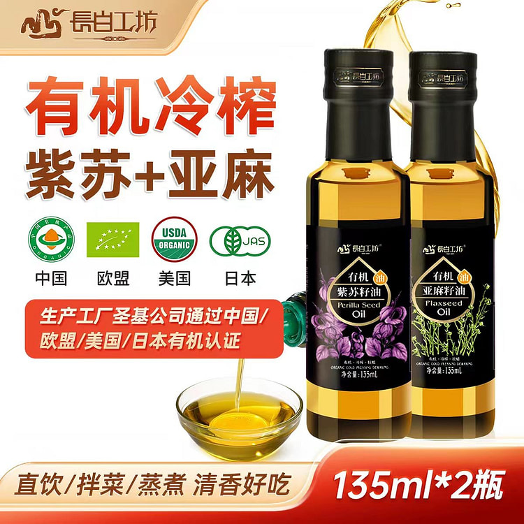 长白工坊有机亚麻籽油有机紫苏籽油 冷榨Omega3 2 瓶