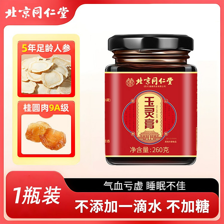 北京同仁堂人参版玉灵膏正品双补桂圆气血膏260g