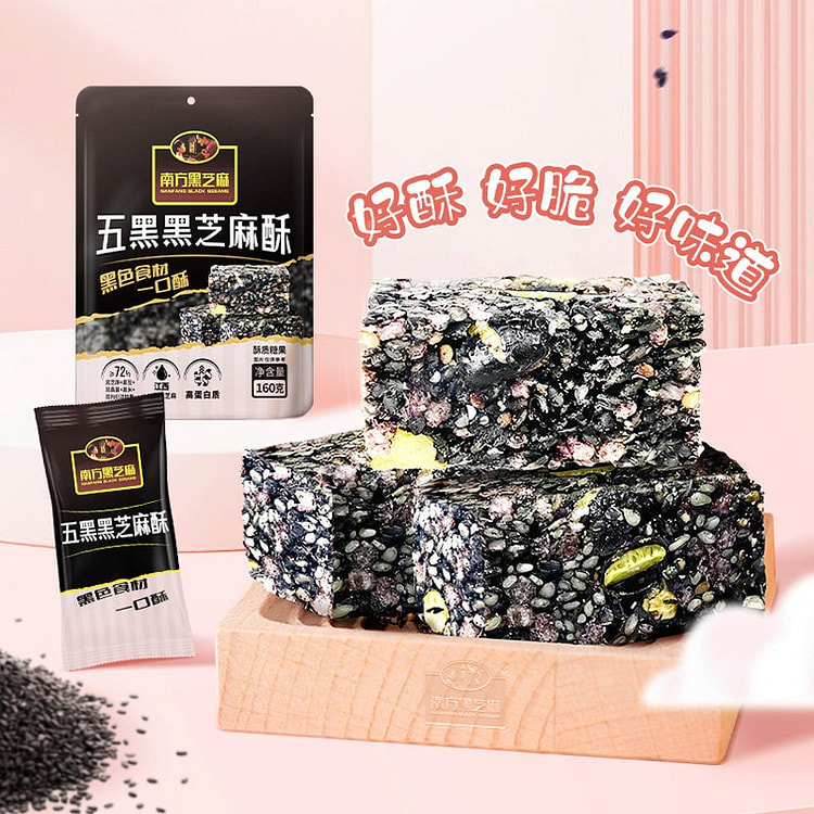 南方黑芝麻五黑黑芝麻酥糕点高钙香脆小零食传统点心 160 克