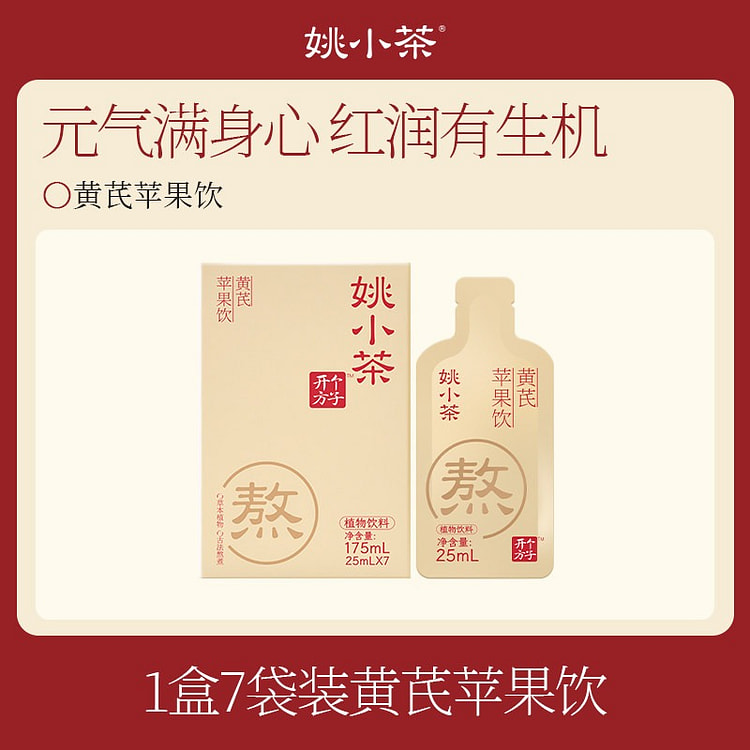 姚小茶 苹果黄芪汤 1盒7杯 175 毫升