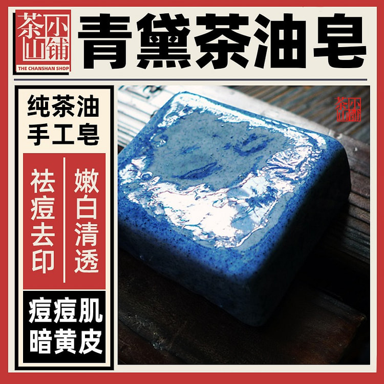 茶山小铺 手工皂黛茶油皂 痘痘肌 100g*1块 1 份