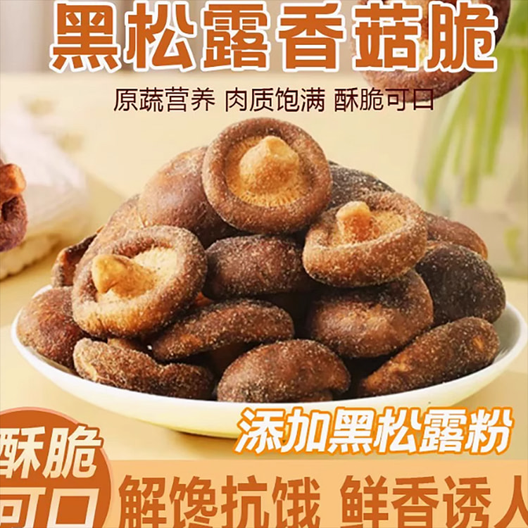 黑松露香菇脆3袋