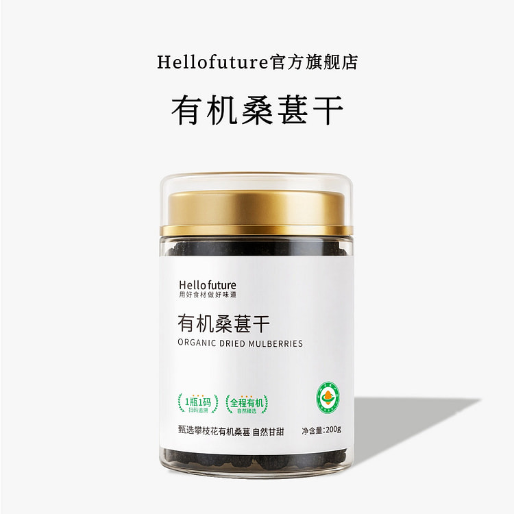 hello future有机黑桑葚200g即食茶饮 200 克
