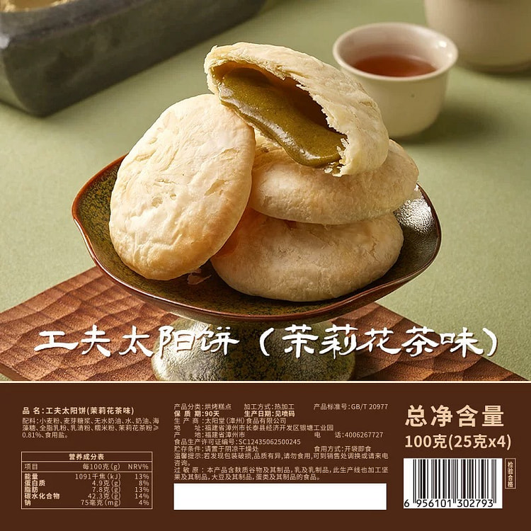 【宝岛太阳堂】台湾黄油太阳饼《茉莉花茶味》1盒4枚 100 克