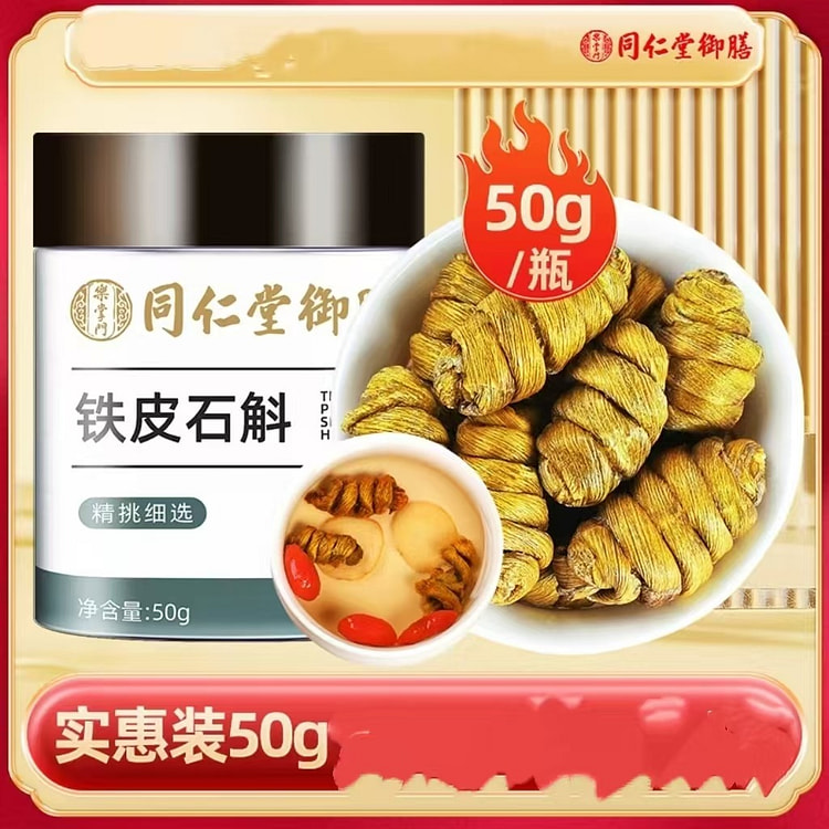 北京同仁堂 霍山铁皮石斛 中草药材米斛*1罐