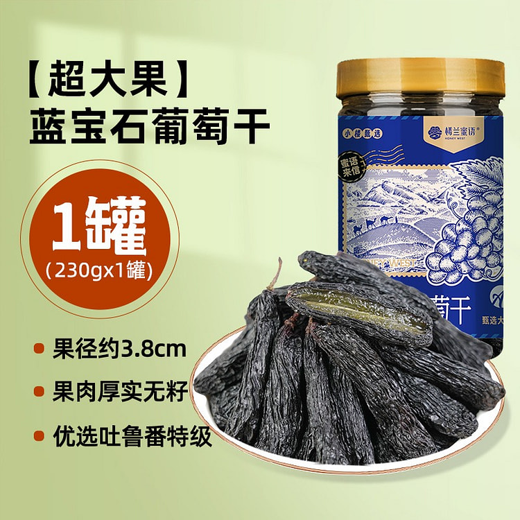 楼兰蜜语蓝宝石葡萄干新疆特级超大优质葡萄干休闲零食 230 克
