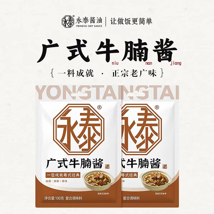 【2袋】永泰广式牛腩酱汁 酱料调味料 200 克