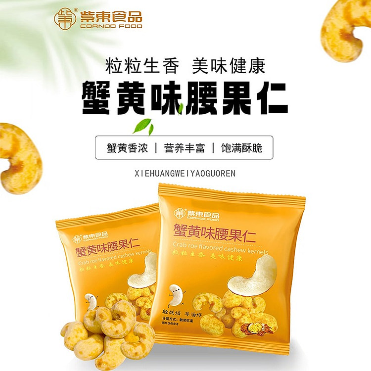 10包 紫东蟹黄腰果 脆皮坚果