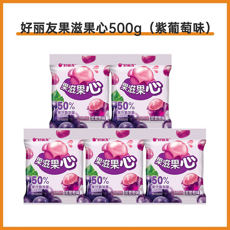 Haoliyou Guozi Guoxin Juice Gummies purple grape 500 g