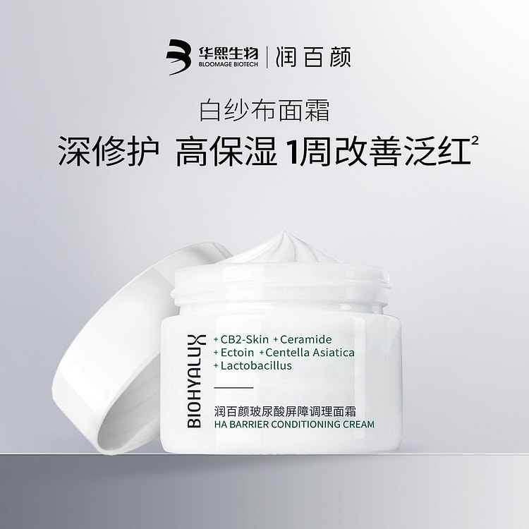 润百颜玻尿酸屏障调理面霜 白纱布面霜 30g