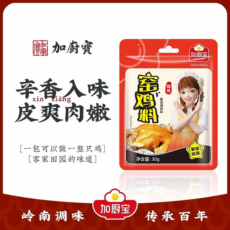加厨宝窑鸡调味料家用窑鸡料正宗烤鸡腌料30g*5袋