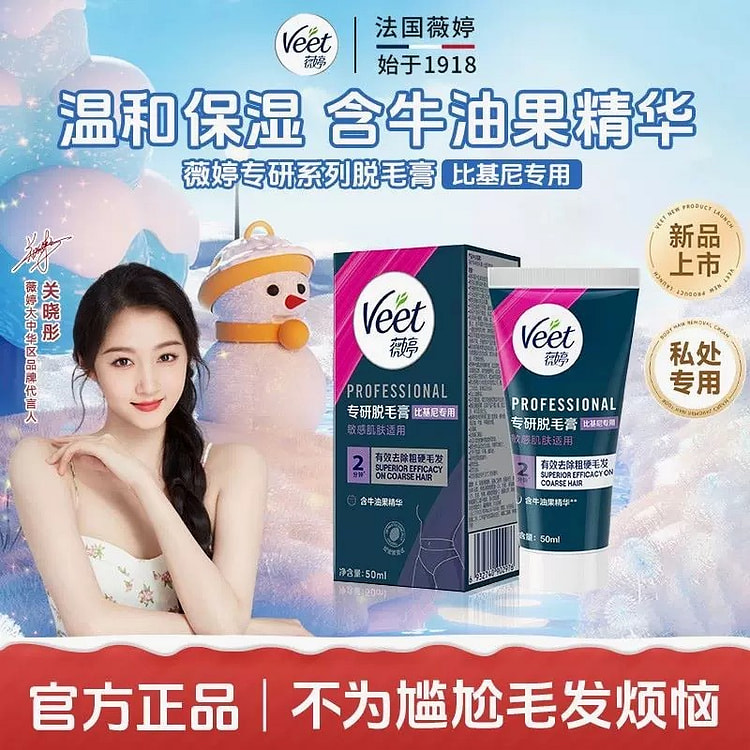 Veet薇婷此基尼私密专用脱毛膏50ml/瓶