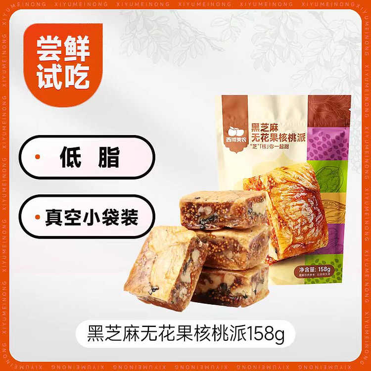 西域美农 【黑芝麻无花果核桃派 】坚果零食