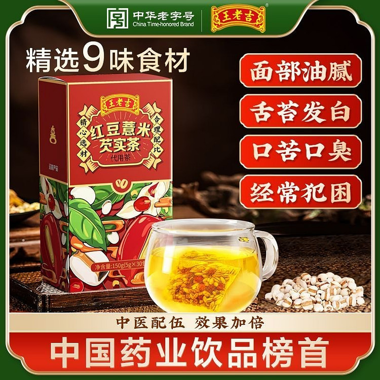 王老吉红豆薏米芡实茶 （5g×30 包）/盒