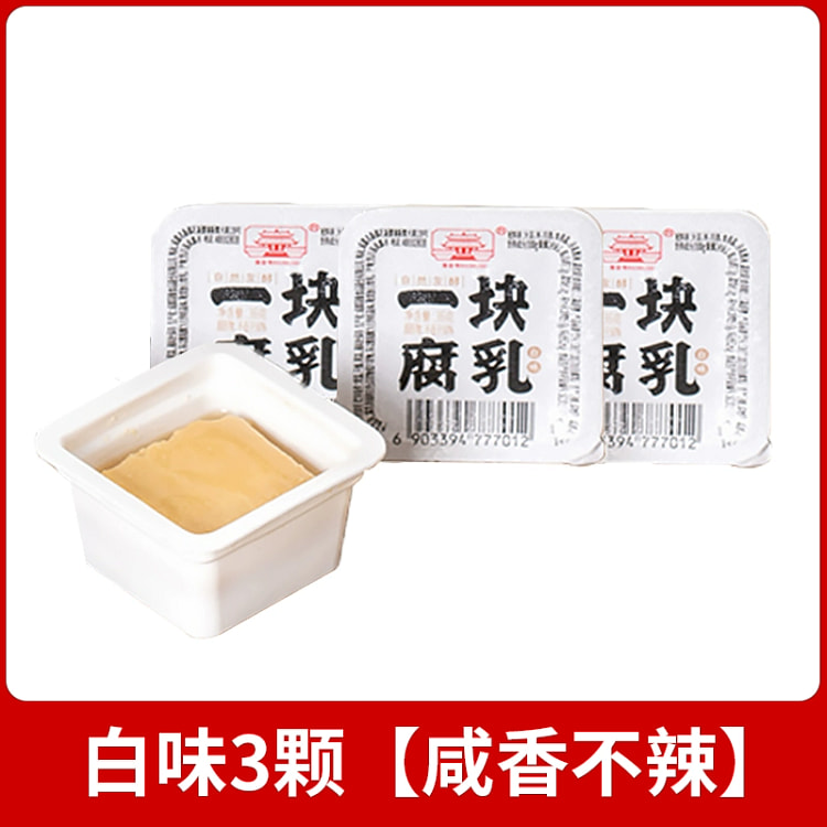 海会寺一块腐乳四川白腐乳下饭菜霉豆腐独立包装18g*3块