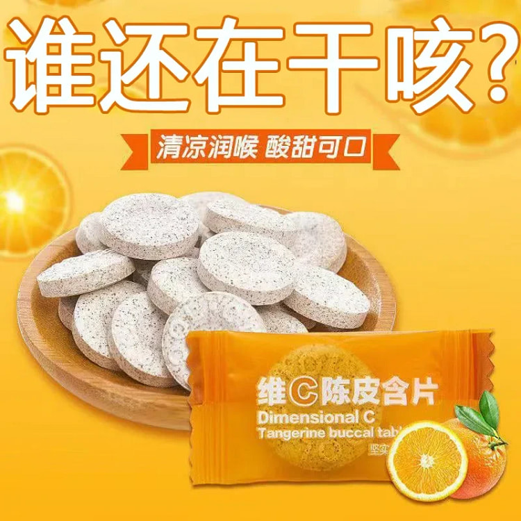 维C陈皮含片甘草陈皮糖零食薄荷口香糖
