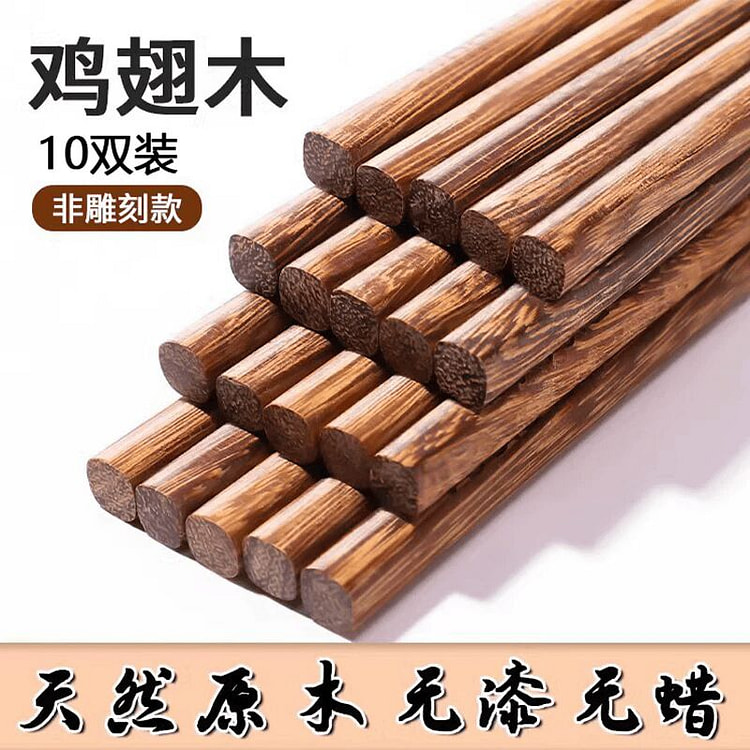 筷子家用抗菌防霉实木鸡翅木无漆无蜡防滑耐高温10双 1 份