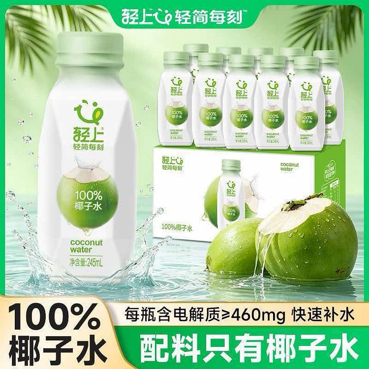 轻上100%椰子水245ml*10瓶夏季补水果汁饮 2450 克