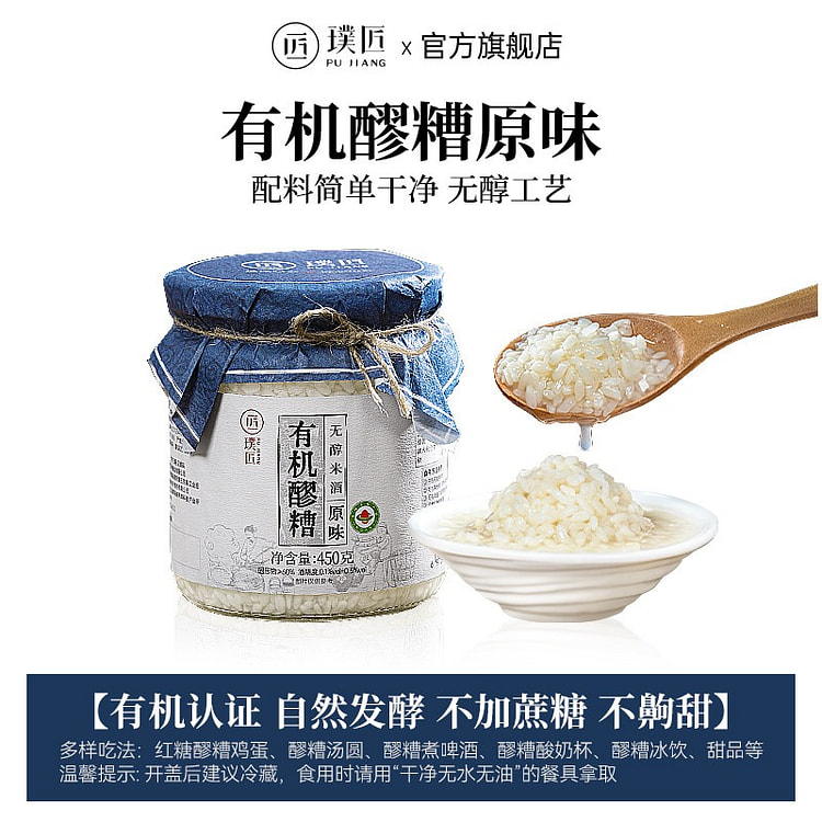 璞匠有机醪糟原味1450g无醇米酒黄山糯米酒酿 450 克