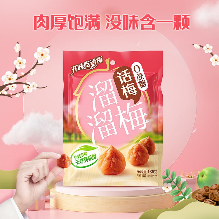 溜溜梅0蔗糖话梅 传统工艺话梅干 136g/袋
