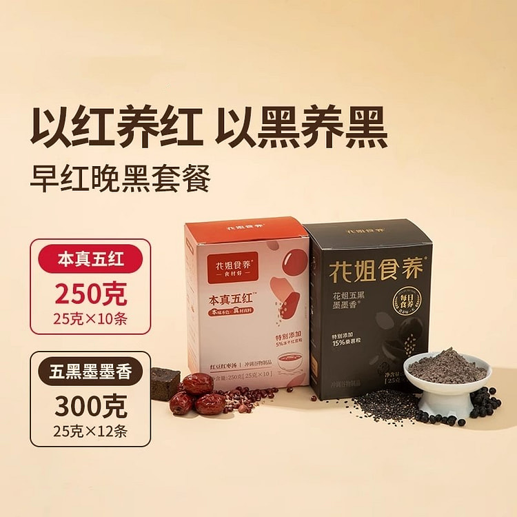 花姐 五黑粉+五红汤 黑芝麻糊黑豆黑米桑葚五谷杂粮 2 包
