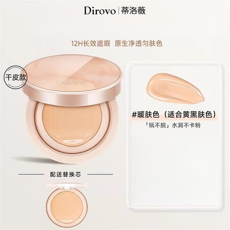 蒂洛薇 气垫霜 干皮款12g暖肤色--适合黄黑肤色 1 盒