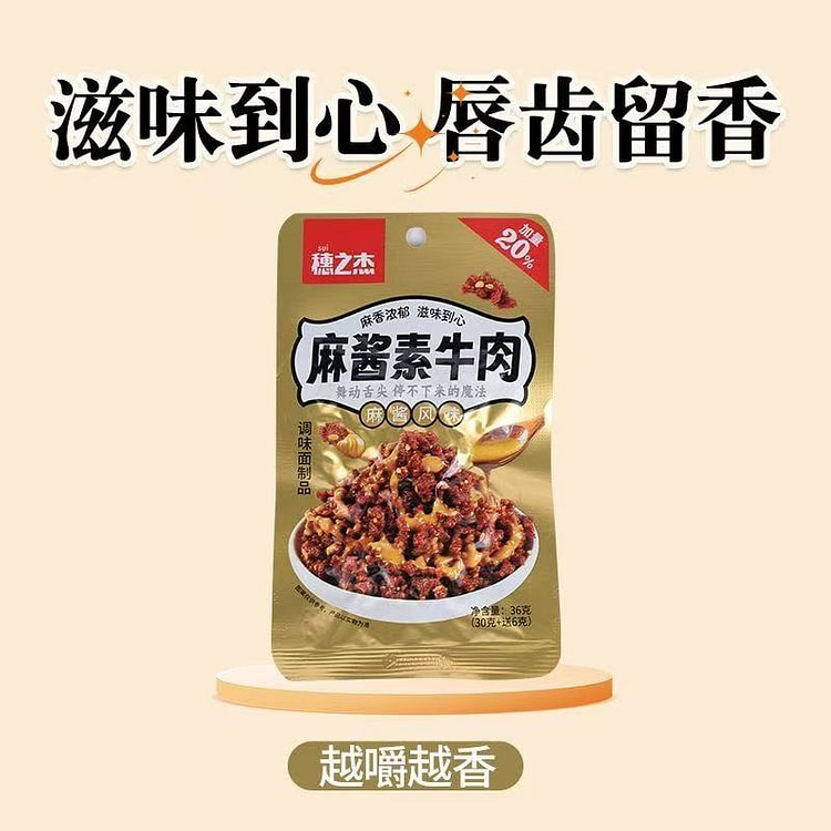 穗之杰 麻酱素牛肉 36 克
