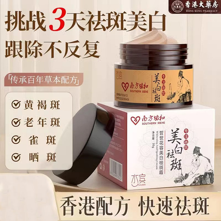 美白祛斑霜 去癍斑祛黄褐斑 雀斑老年斑35g/瓶