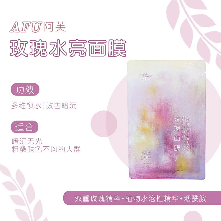 阿芙无感面膜玫瑰精油提亮肤色玫瑰水亮面膜5片装