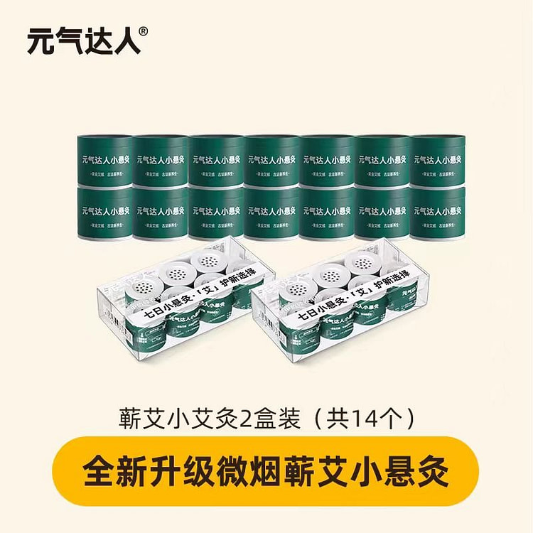 元气达人 小悬灸 艾灸盒随身灸 家用艾灸罐器具 便携式小悬灸筒专用 2盒装 14个