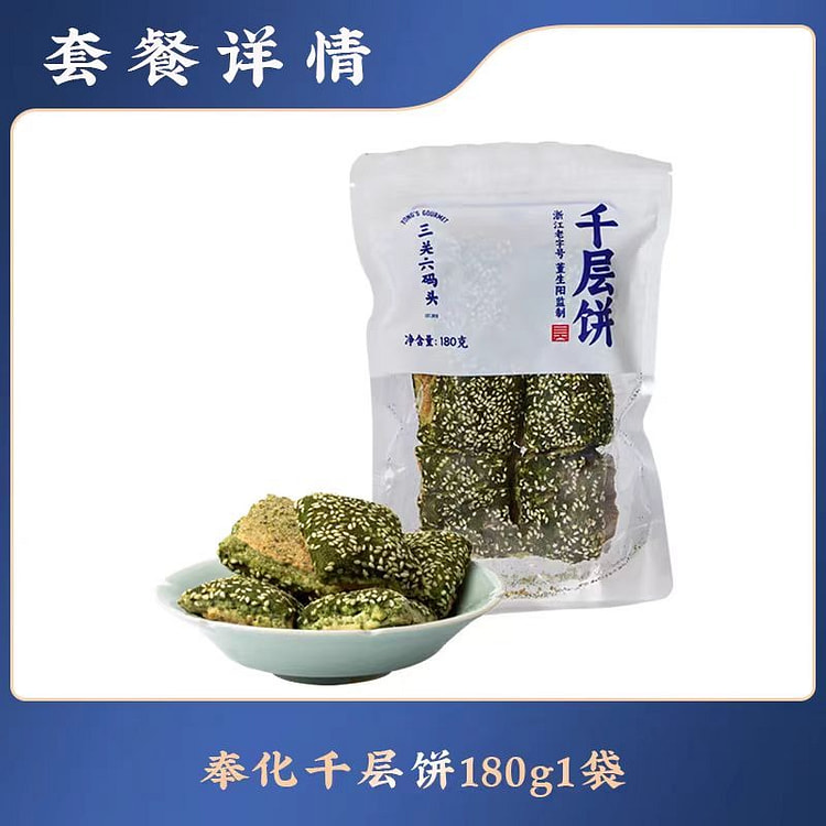三关六码头 奉化千层饼 180g*1袋 宁波特产