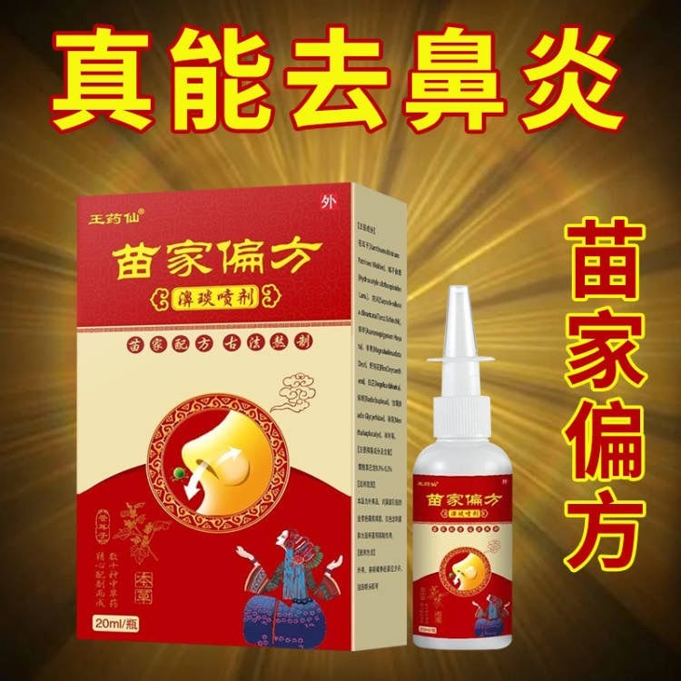 苗家偏方鼻炎喷雾鼻窦炎过敏性喷剂鼻痒打喷嚏慢性鼻塞正品肥大（20ml