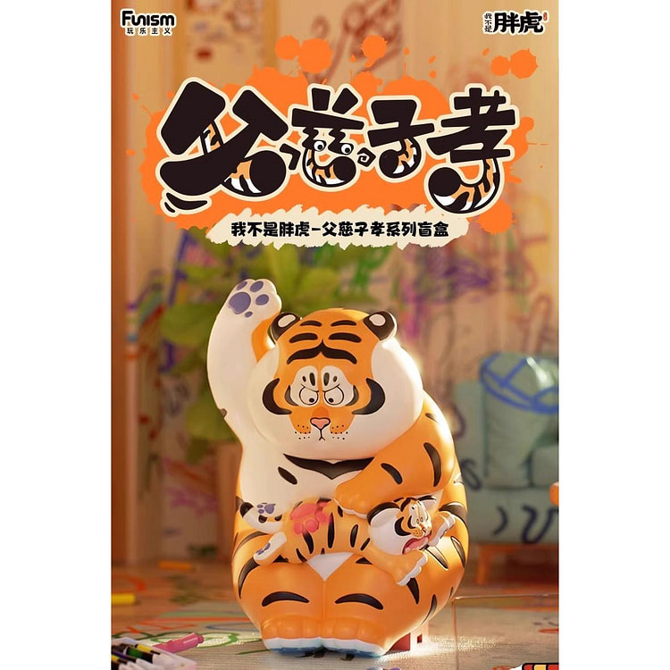 我不是胖虎系列盲盒手办-父慈子孝系列