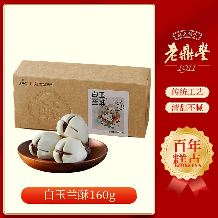 老鼎丰 白玉兰酥