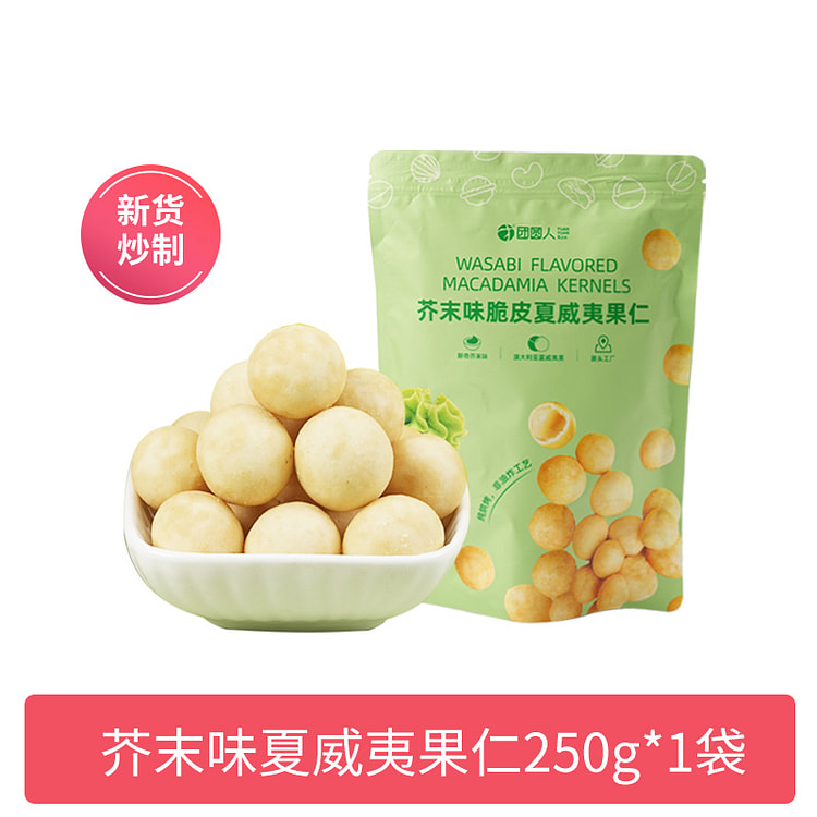 团圆人 芥末味夏威夷果仁大颗非油炸 250g*1袋