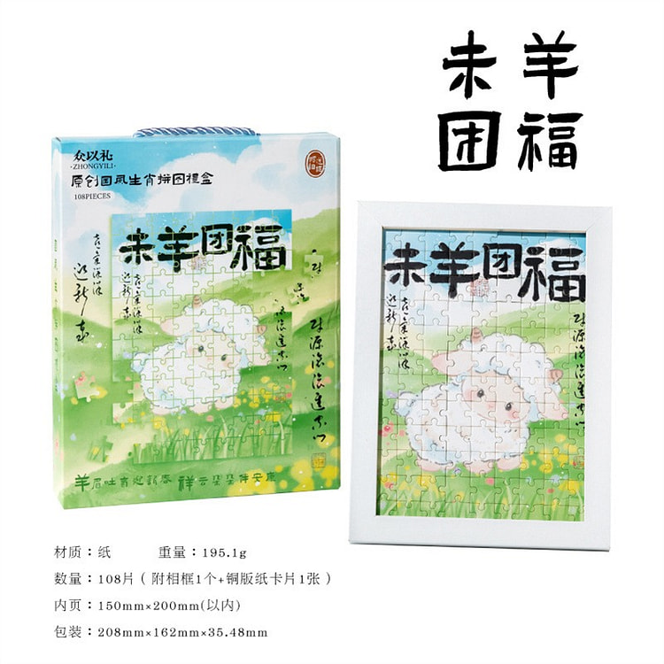 如意生肖国风拼图礼盒 创意 祝福 - 未羊团福 1 盒