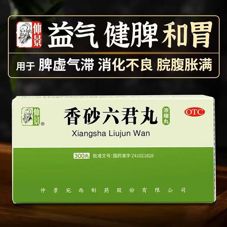 仲景 香砂六君丸300丸正品六君子丸益气健脾脾胃虚弱湿气重祛湿肝火盛