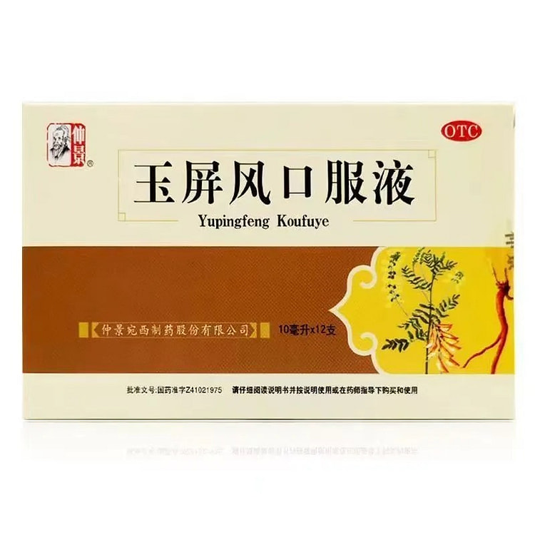 仲景 玉屏风口服液 益气固表止汗 10ml*12支 1 盒