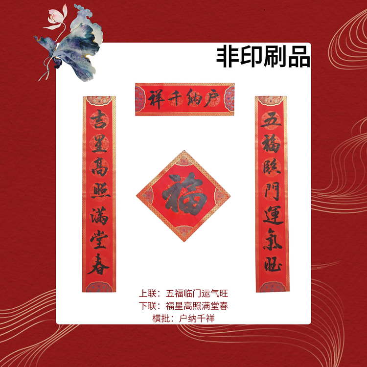【限量供应】独家 名家书法手写春联 春节/新年/蛇年/新春 春节装饰/春联/对联 五福临门款