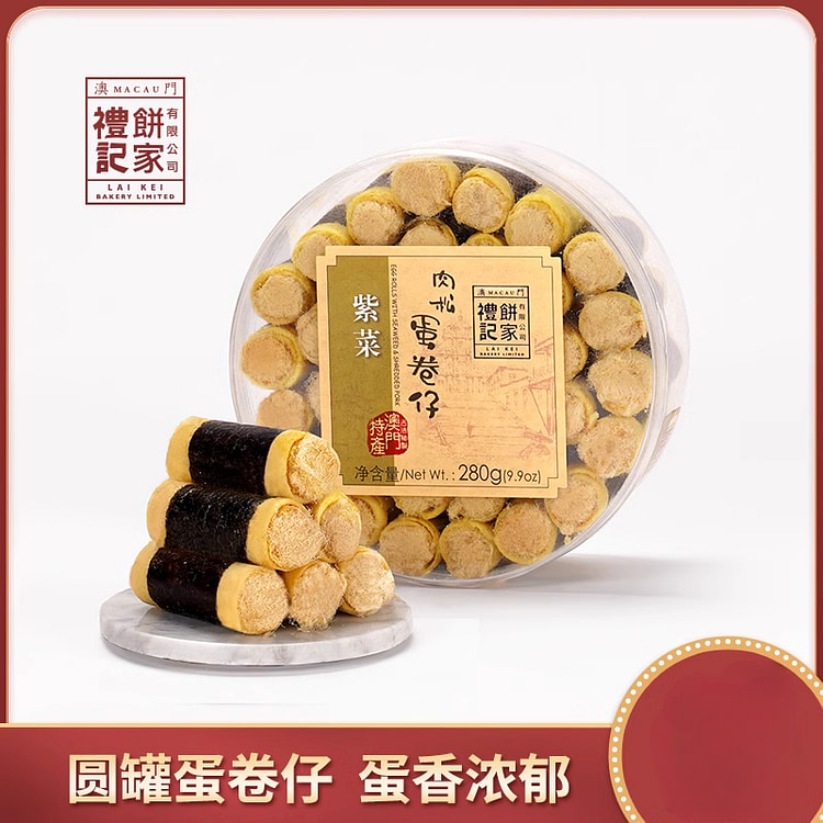 澳门礼记饼家肉松蛋卷仔特产 280g*1盒