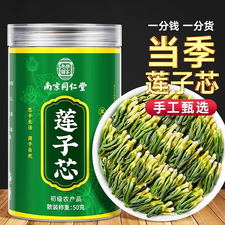 南京同仁堂特级精选莲子心50g/罐